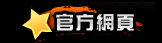 官方網頁