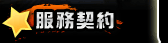 服務條款