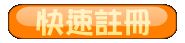 快速註册