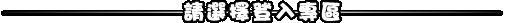 請選擇登入專區